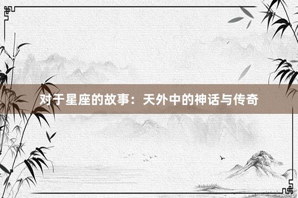 对于星座的故事：天外中的神话与传奇