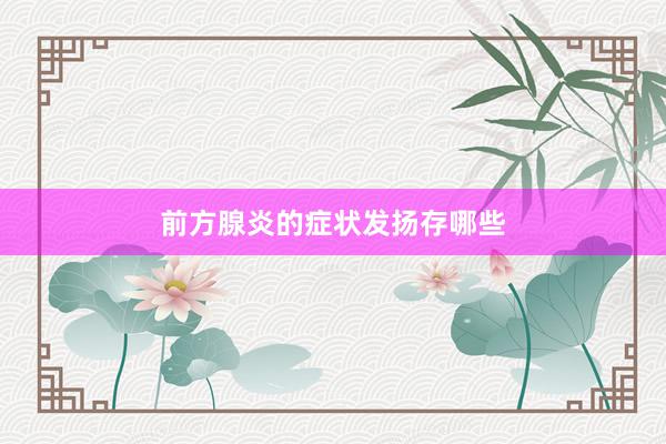 前方腺炎的症状发扬存哪些