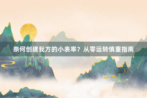 奈何创建我方的小表率？从零运转慎重指南