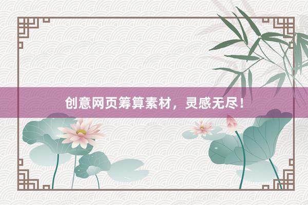 创意网页筹算素材，灵感无尽！