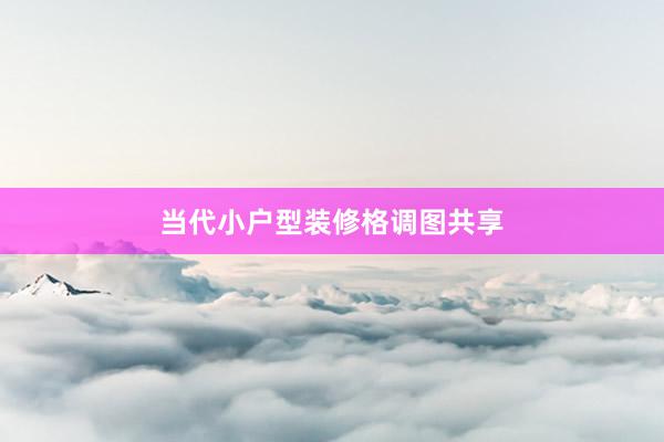 当代小户型装修格调图共享
