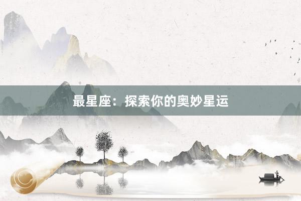 最星座：探索你的奥妙星运