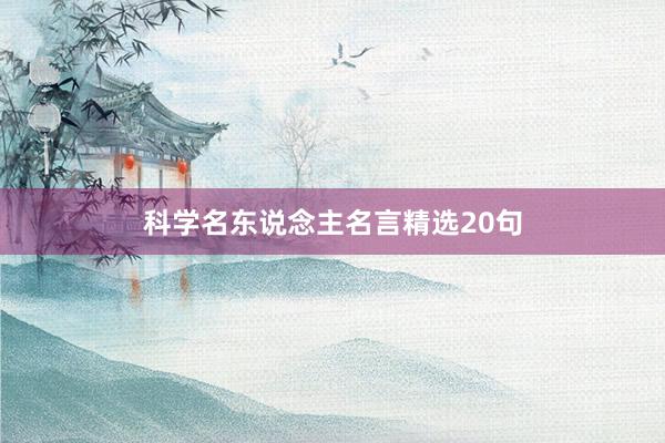 科学名东说念主名言精选20句