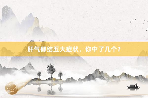 肝气郁结五大症状，你中了几个？